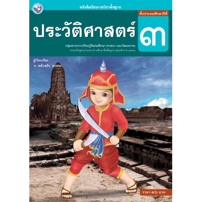 หนังสือเรียนรายวิชาพื้นฐาน ประวัติศาสตร์ ชั้นประถมศึกษาปีที่ 3 (ฉบับ อญ.) 